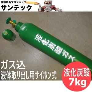 液体取り出し用サイホン式液化炭酸ガスボンベ 7kg (#10000)｜santec1949