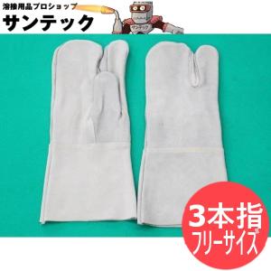 3本指床皮製溶接手袋 ヨシダ製 / フリーサイズ 152P｜santec1949