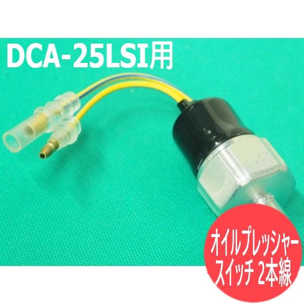 オイルプレッシャースイッチ 2本線 5-82410036-2 3CAA4 デンヨー Denyo