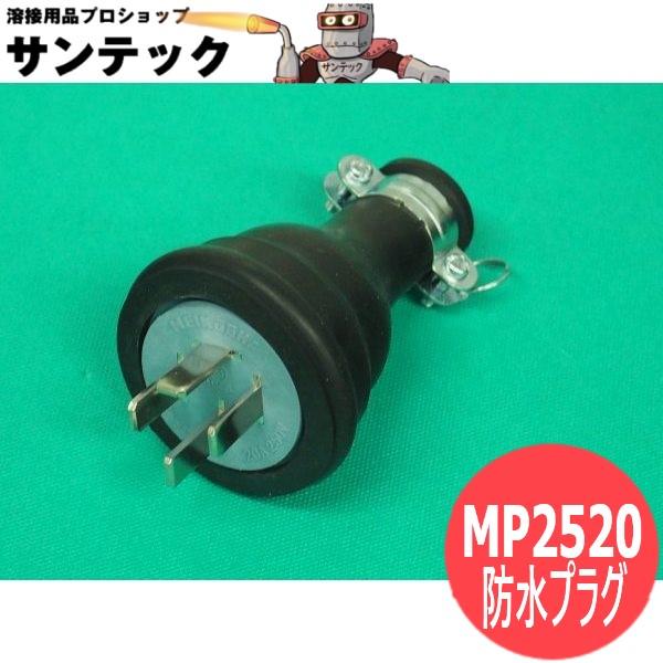 防水プラグ MP2520 接地3P 20A.250V(旧4P) 明工社
