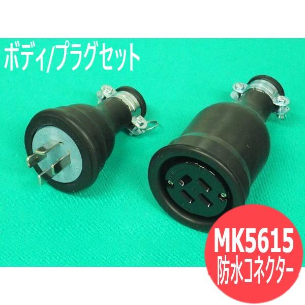 防水コネクター(ボディ/プラグセット) MK5615 接地3P 20A.250V(旧4P) 明工社