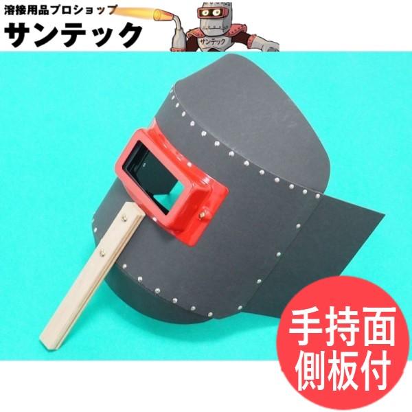 【手持ち面タイプ】リベッティング遮光面(ファイバー製)No.K014-01丸面C型側板付 KuRo(...