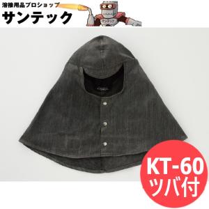 KT-600 カイネックス頭巾(ツバ付) 難燃性 柏田製作所 [300625]｜santec1949