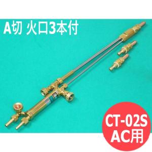 A号切断器Zノバック 112ZA 火口付 直頭 アセチレン用 日酸TANAKA