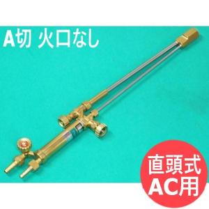 A号切断器Zノバック 112ZA 火口付 直頭 アセチレン用 日酸TANAKA