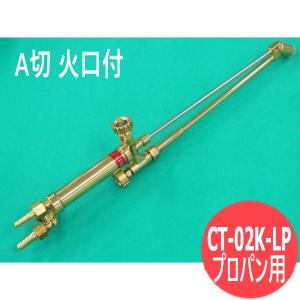 アセ切断機特注ロング A切 切断器 CT-02K-700 70cm 大型ロングタイプ 火口なし 酸素