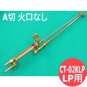 A号ガス切断器 CT-02K-800 80cm 大型ロングタイプ 酸素・アセチレン用
