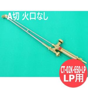 A号ガス切断器 CT-02K-800 80cm 大型ロングタイプ 酸素・アセチレン用