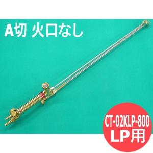A切 切断器 CT-02K-900-LP 90cm ロングタイプ 火口なし 酸素・プロパン