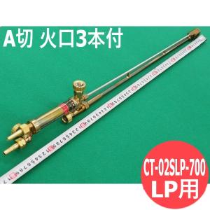 A型切断器 CT-02SLP-700 火口３本付 LP用 直頭 700L [301071]