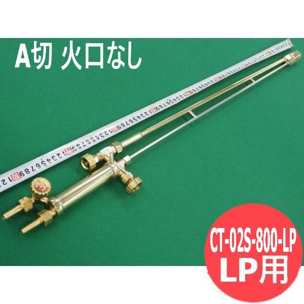 A切 切断器 CT-02S-800-LP 80cm ロングタイプ 火口なし 酸素・プロパン用 直頭 ...