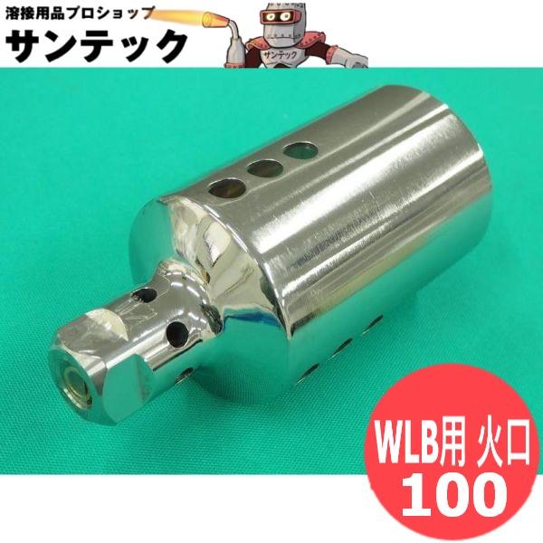 プロパントーチバーナー WLB用 火口 サイズ 100 阪口製作所