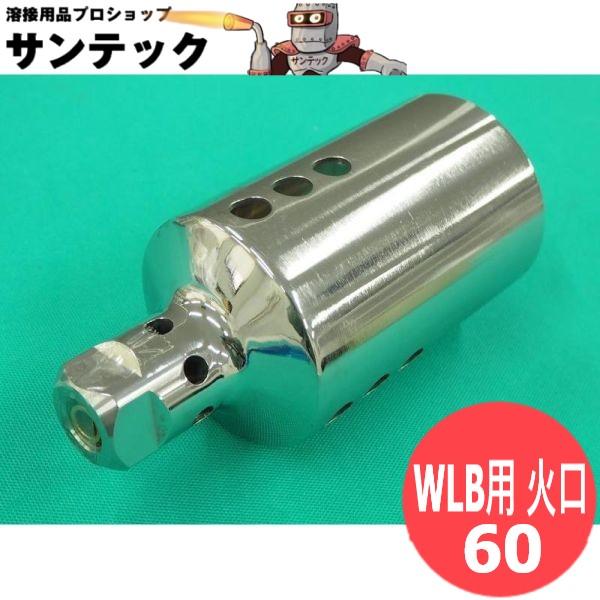 プロパントーチバーナー WLB用 火口 サイズ 60 阪口製作所