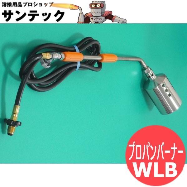 【火口:60/ホース:3m】特大型プロパンバーナー WLB 阪口製作所