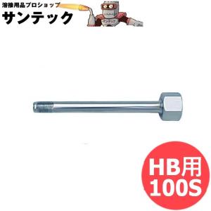 プロパン トーチバーナー HB用竿パイプ 100S 阪口製作所 [302247]｜santec1949