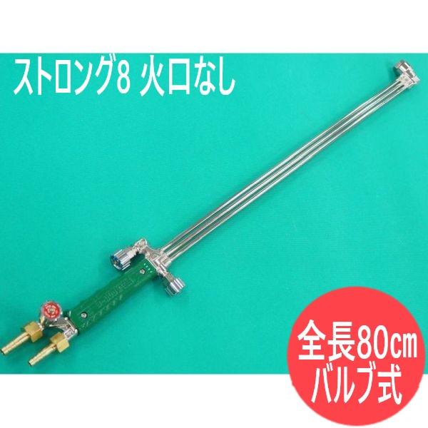 【受注生産品】中圧切断器 ストロング8 ロング型(全長80cm) 火口なし バルブ式 千代田精機(C...