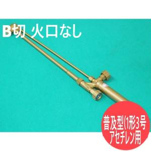 千代田精機（CHIYODA SEIKI） 普及型 B型切断器(B切/1形3号) 火口3本付