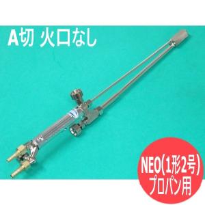 酸素切断機　1本口なし　4本で15000円に値下げします。 A型切断器 70cm ロングタイプ 火口なし 酸素・アセチレン用 阪口製作所