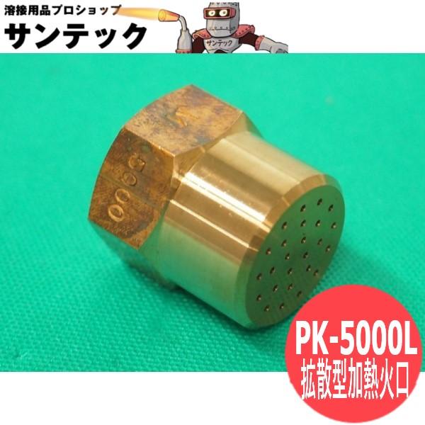 拡散型加熱器用 プロパン用 火口 PK-5000L 千代田精機(CHIYODA)