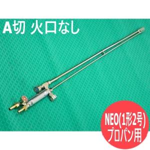千代田精機（CHIYODA SEIKI） NEO(ネオ) 型A型切断器(A切/1形2号) 直頭