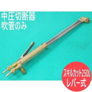 中圧切断器 スキルカット-250L レバー式 本体のみ 小池酸素 [302381]｜santec1949