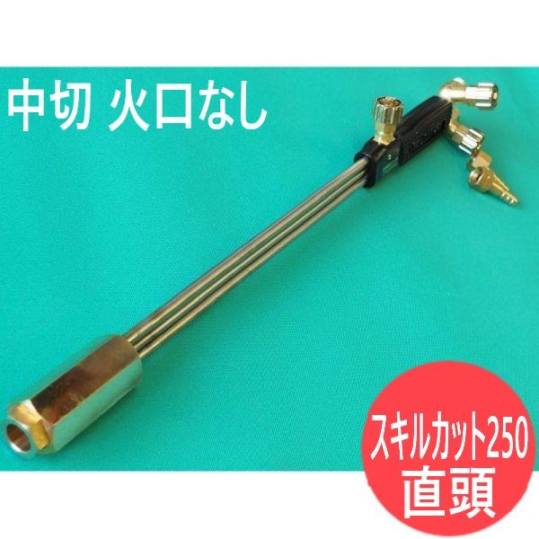 中切 切断器 スキルカット250 火口なし 直頭 小池酸素工業