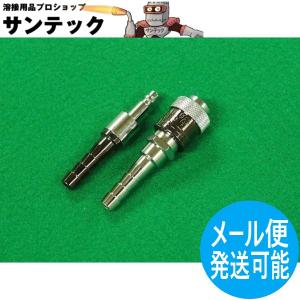 アポロコック ZASP-1 (逆流防止弁タイプ) 酸素用ホース中間用ソケット・プラグセット 9mm(タケノコ外径) 小池酸素工業