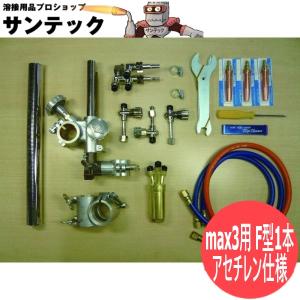 POXバルブ / 自動直線切断機 IK-12 max3用 F型1本トーチセット POXバルブ / 自動直線切断機 IK-12 max3用 F型1本トーチセット