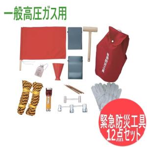 高圧ガス移動時必帯】緊急防災工具 25点 イエローカード無し : 溶接