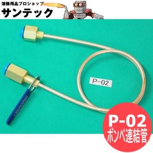 ボンベ連結管(銅管) P-02 ヤマト産業 [302550]
