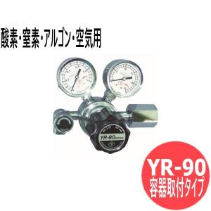 小型一段式圧力調整器 YR-90 ( 容器取付タイプ)真鍮タイプ 酸素・窒素・アルゴン・空気用 ヤマト産業 [302551]｜santec1949