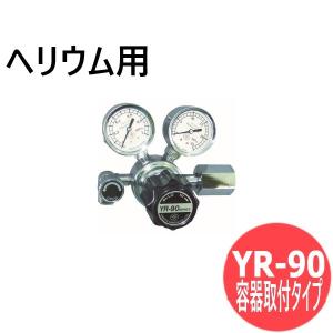 小型一段式圧力調整器 YR-90 ( 容器取付タイプ)真鍮タイプ ヘリウム ヤマト産業 YR-90-R-13N01-2210-He [302553]｜santec1949