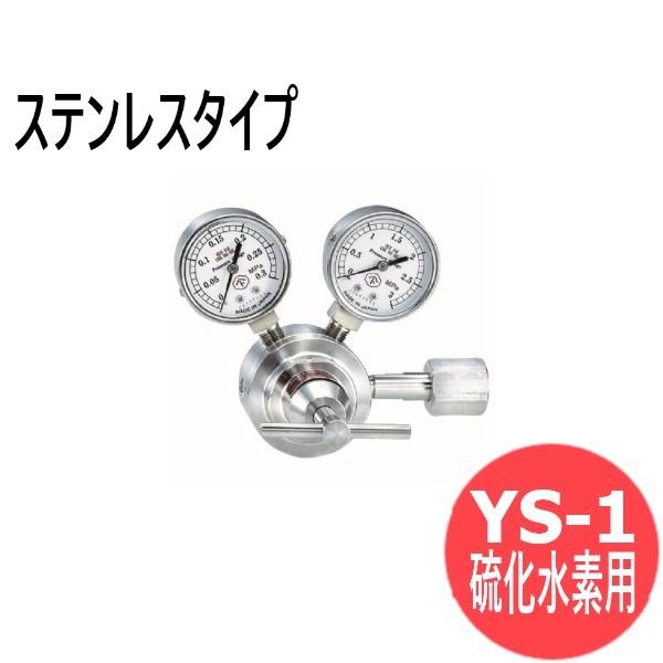 腐食性ガス調整器 YS-1 (ステンレスタイプ) 硫化水素用 ヤマト産業 YS-1-R-1201-1...