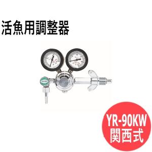 活魚用調整器 YR-90KW(関西式) ヤマト産業 [302561]｜santec1949