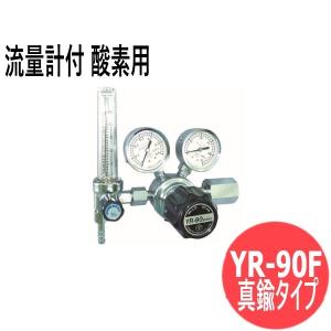 汎用小型圧力調整器 YR-90F ( 真鍮タイプ)流量計付 酸素用 ヤマト産業 YR-90F-R-11FS-25-O2-2205 [302570]