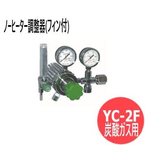 ノーヒーター調整器 ( フィン付)YC-2F 炭酸ガス用 ヤマト産業 [302573]｜santec1949
