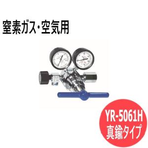 高圧用調整器 真鍮タイプ YR-5061H バルブ付 窒素ガス・空気用 ヤマト産業 YR-5061H-R-11N01-2221 [302578]｜santec1949