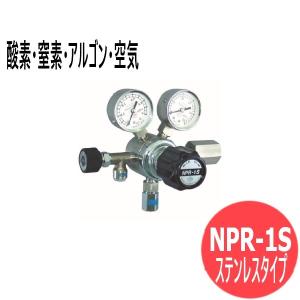 バランス式一段圧力調整器 NPR-1B (真鍮タイプ) 酸素・窒素・アルゴン
