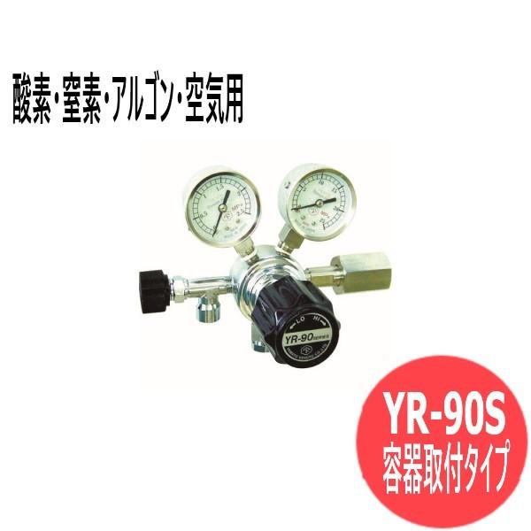 小型一段式圧力調整器 YR-90S ( 容器取付タイプ) ステンレスタイプ 酸素・窒素・アルゴン・空...