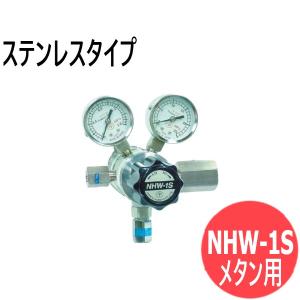 フィン式二段式圧力調整器 NHW-1S ステンレスタイプ メタン用 ヤマト産業 NHW-1S-R-1201-2211CH? [302614]｜santec1949