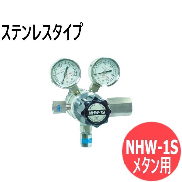 フィン式二段式圧力調整器 NHW-1S ステンレスタイプ メタン用 ヤマト産業 NHW-1S-R-1...