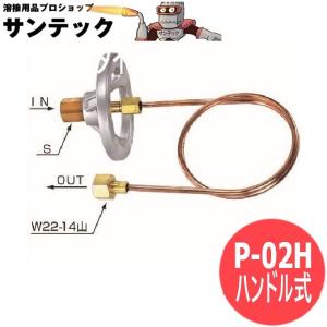 ボンベ-集合装置連結管 (銅管) P-02H ハンドル式 ヤマト産業 [302631]｜santec1949