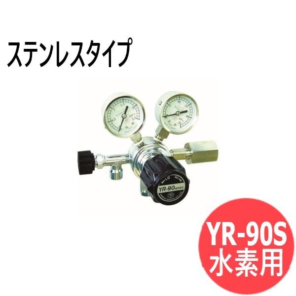 小型一段式圧力調整器 YR-90S ( 容器取付タイプ) ステンレスタイプ 水素用 ヤマト産業 YR...