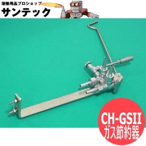 ガス溶接・加熱・ろう付作業用ガス節約器 ガス・セーバー CH-GSII 千代田精機 [302691]｜santec1949