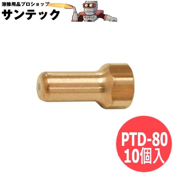 MP-63用 電極 80A 10個入 PTD-80 / 10461 マイト工業