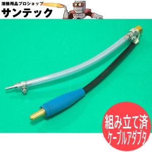 空冷TIGトーチ用延長ケーブルセット / 20M 【組み立て/取付済み・完成