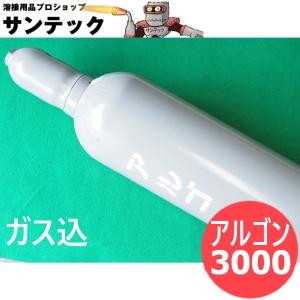 アルゴンガスボンベ (ガス込) 3000リッター (#10245)｜溶接用品プロショップ SANTEC