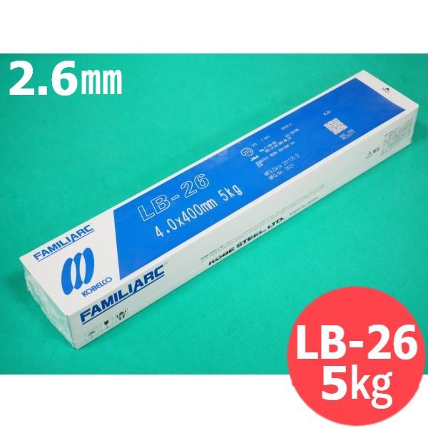 重強度部材用(被覆棒) LB-26 2.6mm 5kg 神戸製鋼所 [53619]