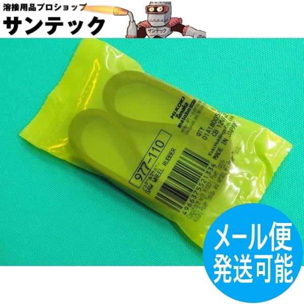 【6月下旬入荷予約分】日立製 バンドソー CB10 CB12 用 ホイールゴム ライニング (のこ車...