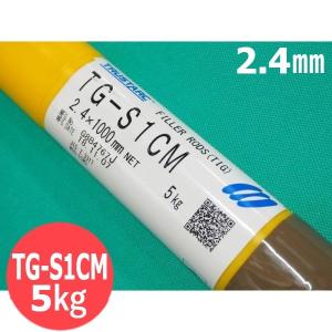 耐熱鋼 (ティグ材料) TG-S1CM 2.4mm 5kg / 神戸製鋼所 [54001]
